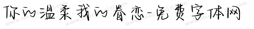 你的温柔我的眷恋字体转换
