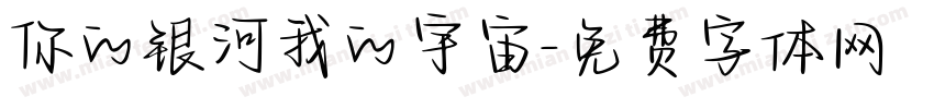 你的银河我的宇宙字体转换