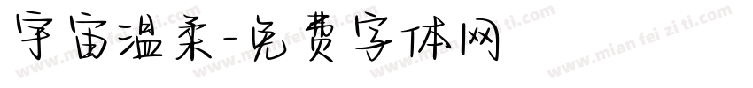宇宙温柔字体转换
