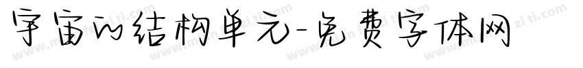 宇宙的结构单元字体转换