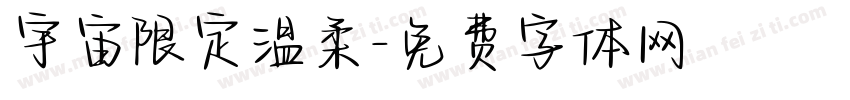 宇宙限定温柔字体转换