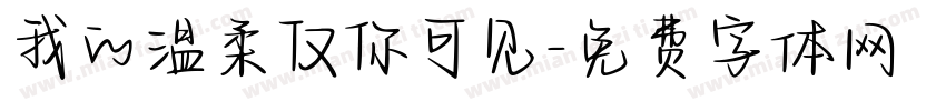 我的温柔仅你可见字体转换