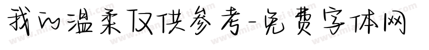 我的温柔仅供参考字体转换