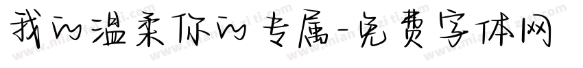 我的温柔你的专属字体转换