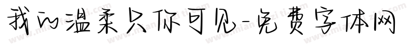 我的温柔只你可见字体转换