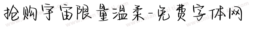 抢购宇宙限量温柔字体转换