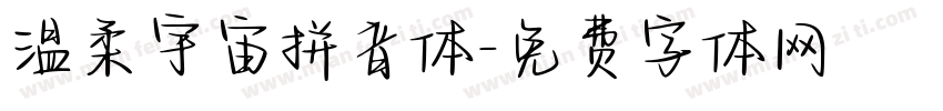 温柔宇宙拼音体字体转换
