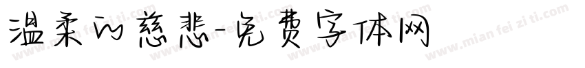 温柔的慈悲字体转换