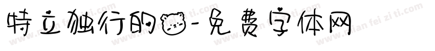 特立独行的熊字体转换 特立独行的熊字体转换