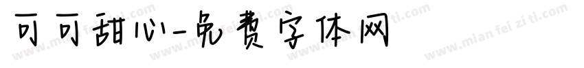 可可甜心字体转换