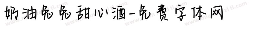 奶油兔兔甜心酒字体转换