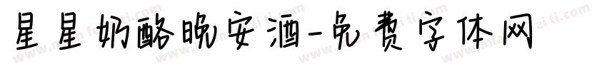 星星奶酪晚安酒字体转换