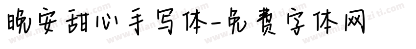 晚安甜心手写体字体转换