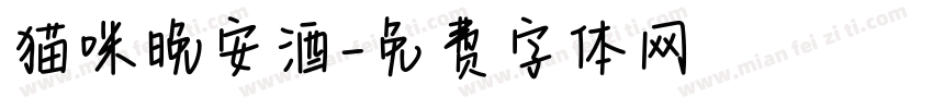 猫咪晚安酒字体转换