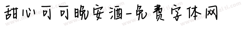 甜心可可晚安酒字体转换