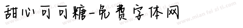 甜心可可糖字体转换