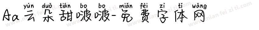 Aa云朵甜啵啵字体转换
