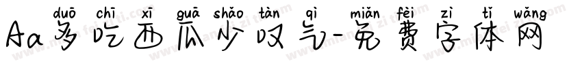 Aa多吃西瓜少叹气字体转换