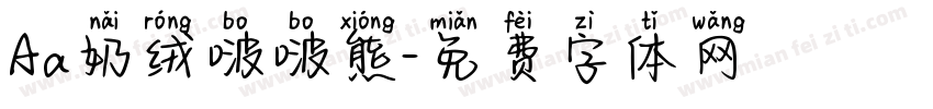 Aa奶绒啵啵熊字体转换