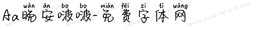 Aa晚安啵啵字体转换