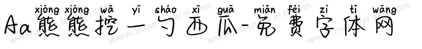 Aa熊熊挖一勺西瓜字体转换