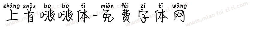 上首啵啵体字体转换