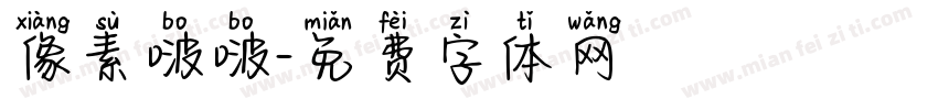 像素啵啵字体转换