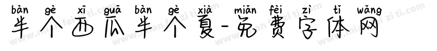 半个西瓜半个夏字体转换