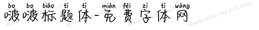 啵啵标题体字体转换