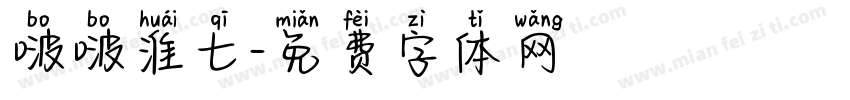 啵啵淮七字体转换