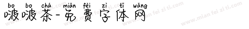 啵啵茶字体转换