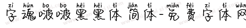 字魂啵啵黑黑体简体字体转换