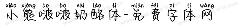 小熊啵啵奶酪体字体转换