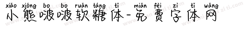 小熊啵啵软糖体字体转换
