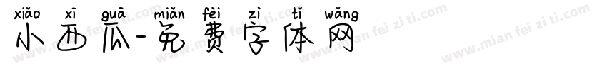 小西瓜字体转换