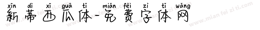 新蒂西瓜体字体转换