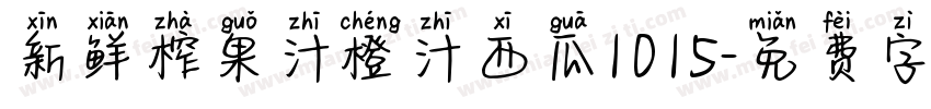 新鲜榨果汁橙汁西瓜1015字体转换