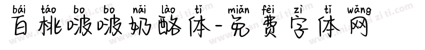 白桃啵啵奶酪体字体转换