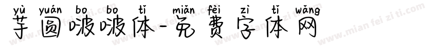 芋圆啵啵体字体转换