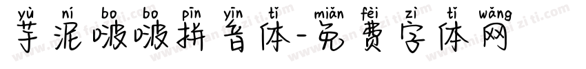 芋泥啵啵拼音体字体转换