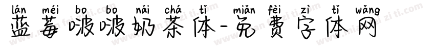 蓝莓啵啵奶茶体字体转换