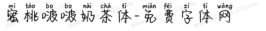 蜜桃啵啵奶茶体字体转换