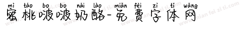 蜜桃啵啵奶酪字体转换