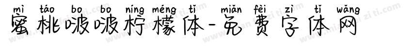 蜜桃啵啵柠檬体字体转换