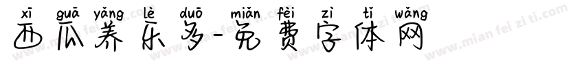 西瓜养乐多字体转换