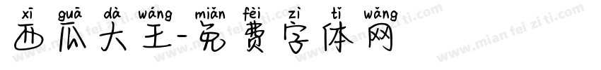 西瓜大王字体转换
