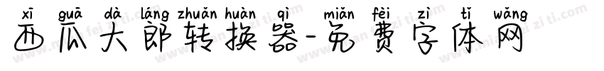 西瓜大郎转换器字体转换