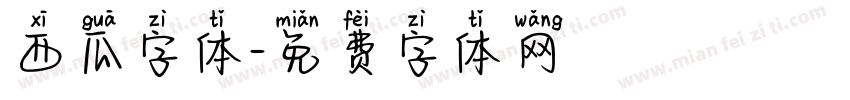 西瓜字体字体转换