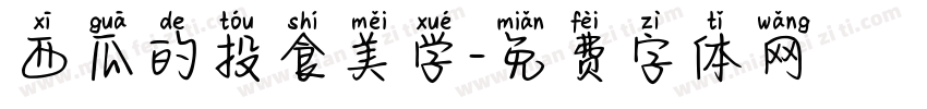 西瓜的投食美学字体转换