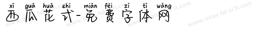 西瓜花式字体转换